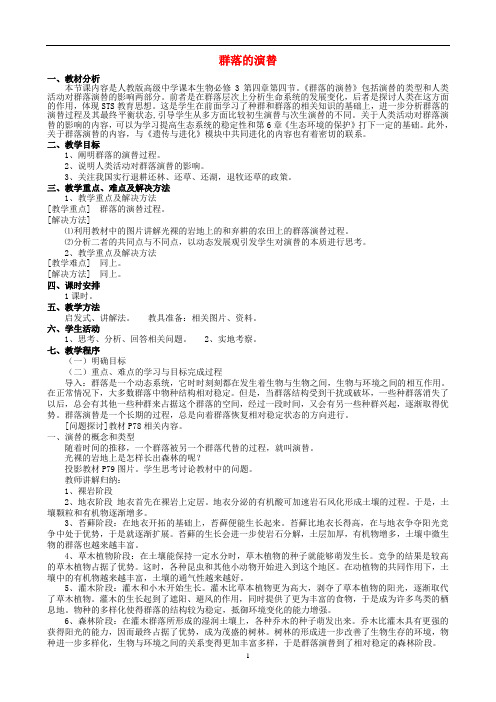 群落的演替 说课稿 教案 教学设计