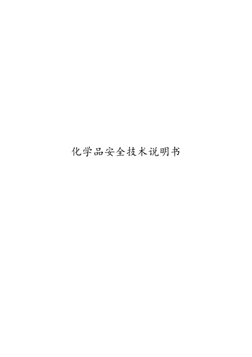 详细化学品安全技术说明书(MSDS)