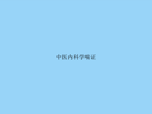 中医内科学喘证