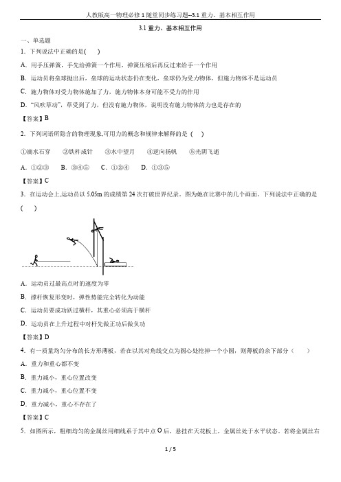 人教版高一物理必修1随堂同步练习题--3.1重力、基本相互作用