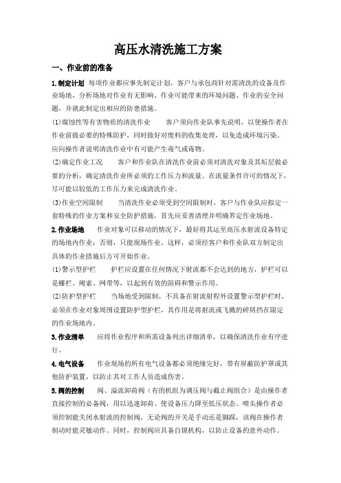 高压水清洗施工与安全注意事项