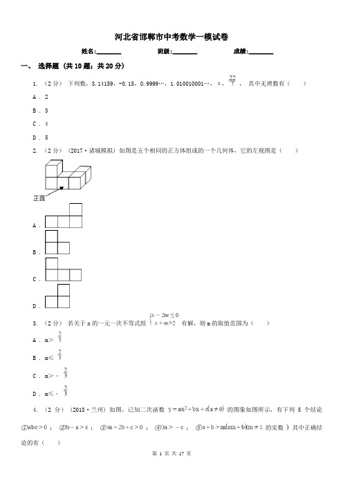 河北省邯郸市中考数学一模试卷