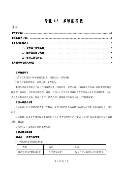 2021届新高考政治学与练专题1.3 多彩的消费(精讲解析版)