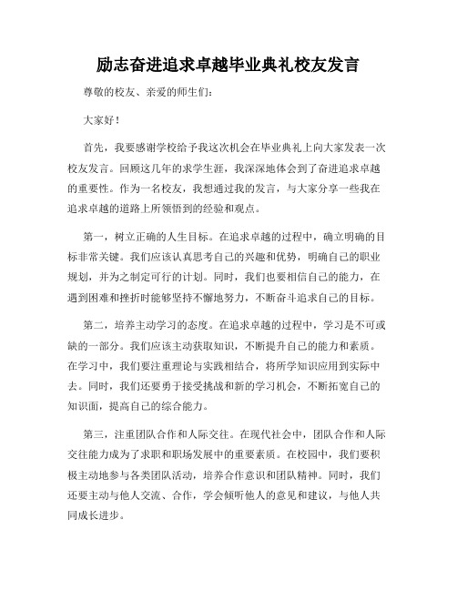 励志奋进追求卓越毕业典礼校友发言