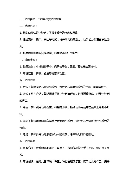 小铃铛语言活动教案