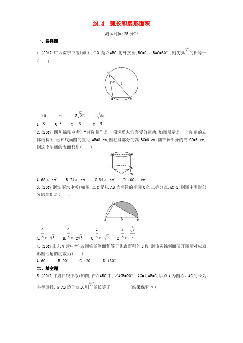 九年级数学上册 第二十四章 圆 24.4 弧长和扇形面积同步检测(含解析)(新版)新人教版