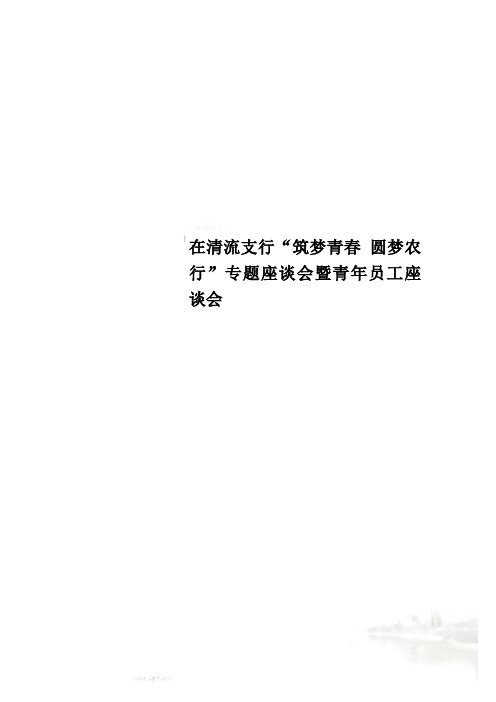 在清流支行“筑梦青春 圆梦农行”专题座谈会暨青年员工座谈会