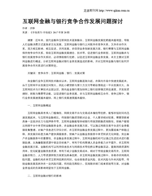 互联网金融与银行竞争合作发展问题探讨