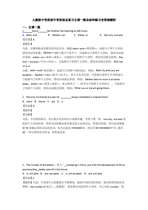 人教版中考英语中考英语总复习主谓一致总结和练习含答案解析