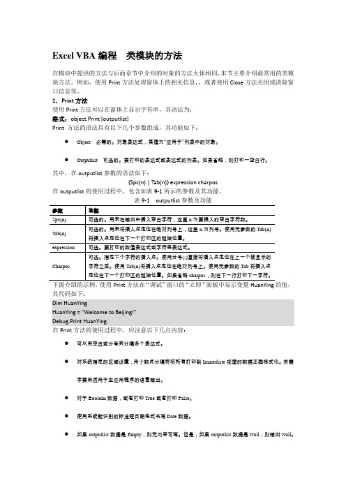 Excel VBA编程 类模块的方法