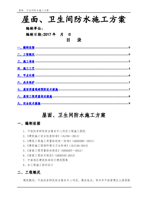 屋面、卫生间防水施工方案