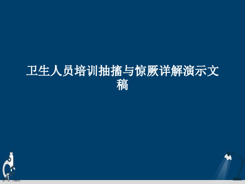 卫生人员培训抽搐与惊厥详解演示文稿