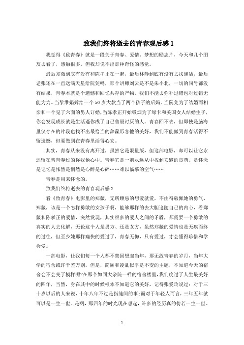 关于致我们终将逝去的青春观后感精选5篇