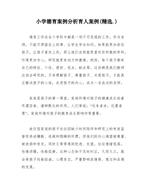 小学德育案例分析育人案例(精选