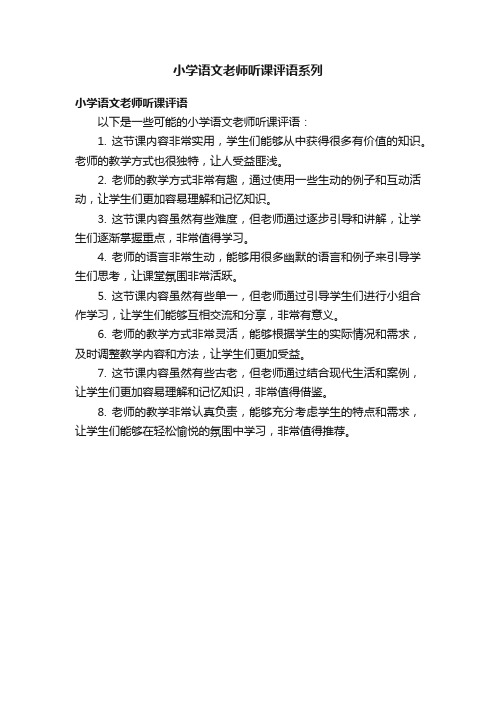 小学语文老师听课评语系列