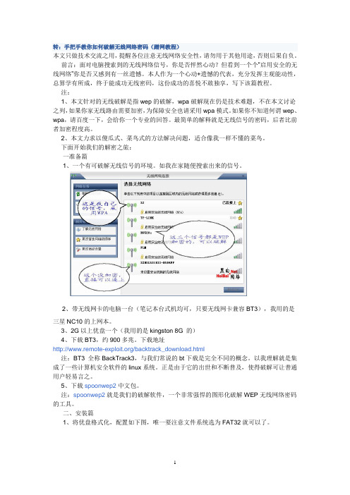 破解无线密码全集