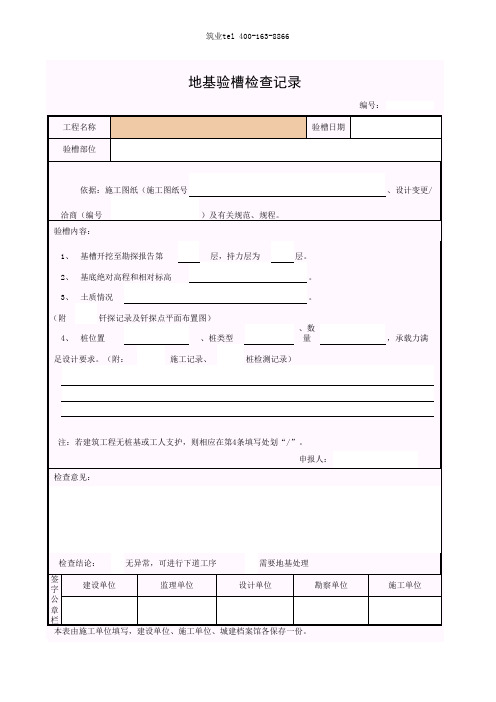 筑业广西省建筑工程资料表格软件-地基验槽检查记录