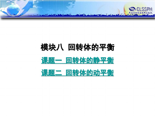 电子课件-《机械设计基础(第二版)》-B01-1264 模块八  回转体的平衡