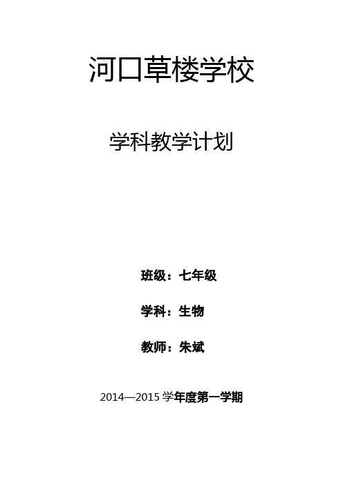 2014-2015七年级生物学科教学计划上