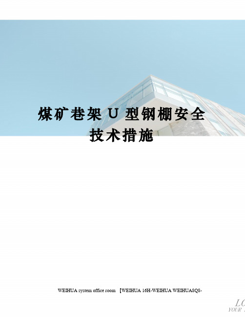 煤矿巷架U型钢棚安全技术措施修订稿