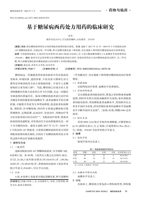 基于糖尿病西药处方用药的临床研究