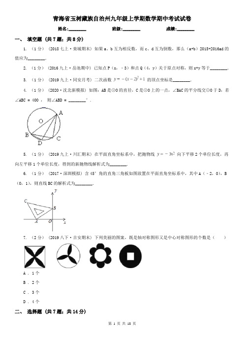 青海省玉树藏族自治州九年级上学期数学期中考试试卷