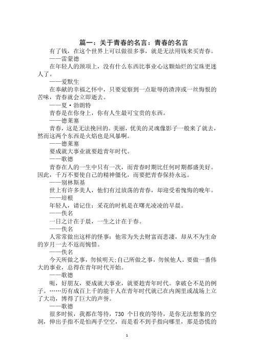 2020年青春的名言格言：青春一去不复返,事业一纵永无成范文