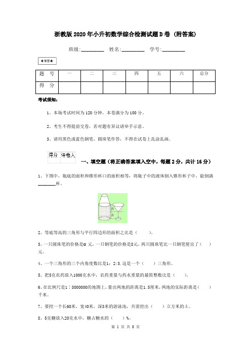 浙教版2020年小升初数学综合检测试题D卷 (附答案)