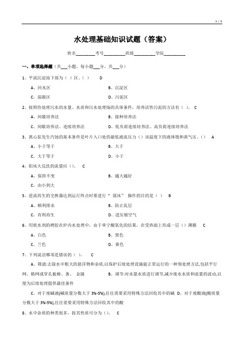 水处理基础知识试题(含答案)