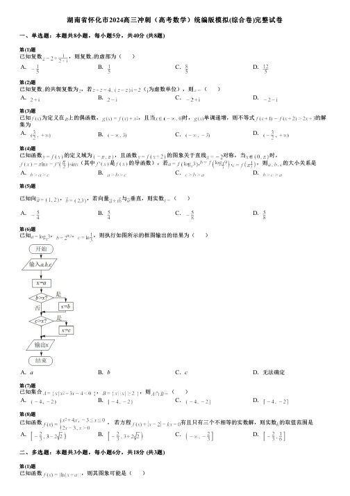 湖南省怀化市2024高三冲刺(高考数学)统编版模拟(综合卷)完整试卷