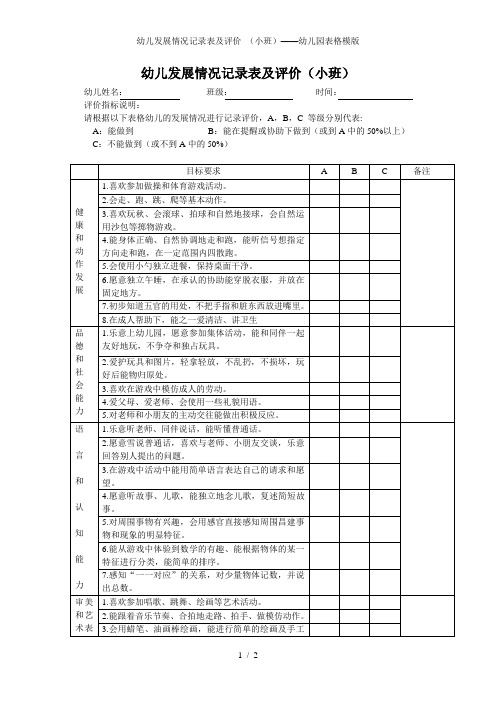 幼儿发展情况记录表及评价 (小班)——幼儿园表格模版