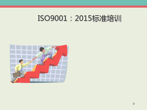 ISO9001：2015标准条文解读解析