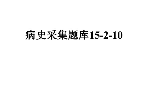 病史采集题库15-2-10