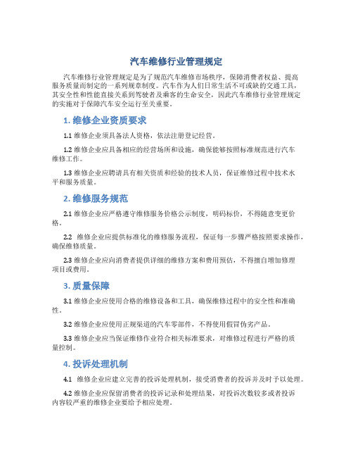 汽车维修行业管理规定