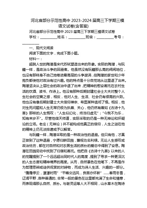 河北省部分示范性高中2023-2024届高三下学期三模语文试卷(含答案)