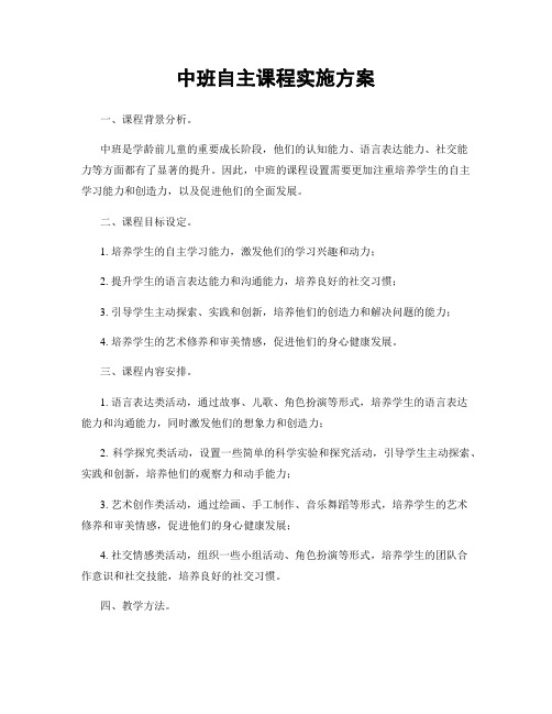 中班自主课程实施方案