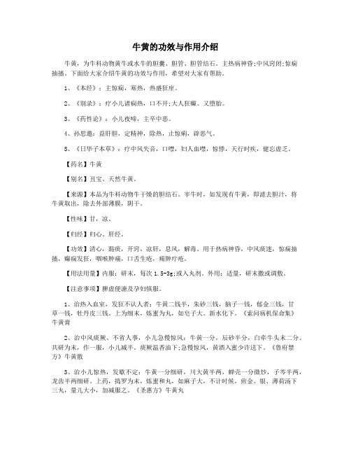 牛黄的功效与作用介绍
