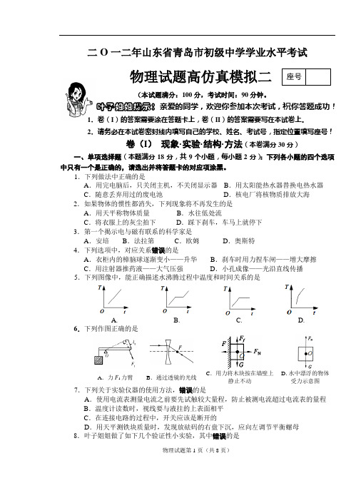 [原创]2012年山东省青岛市初级中学学业水平考试物理模拟试题二(高仿真)解析