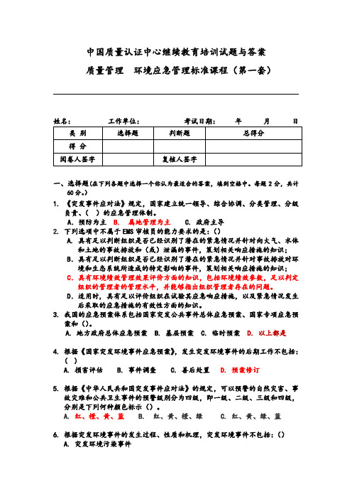 环境应急管理试题与答案一