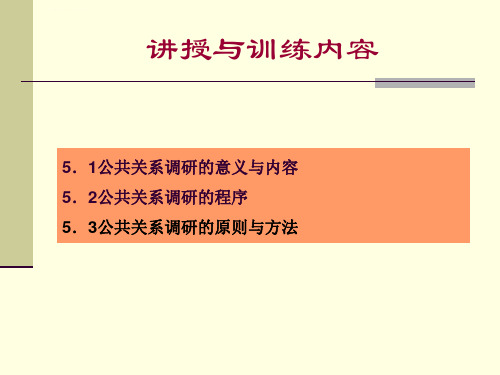 第5章公共关系调研ppt课件