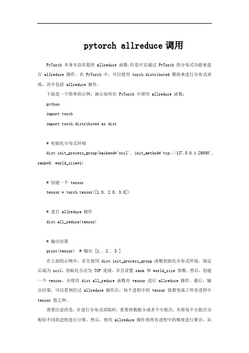 pytorch allreduce调用
