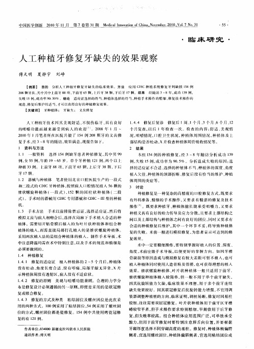 人工种植牙修复牙缺失的效果观察