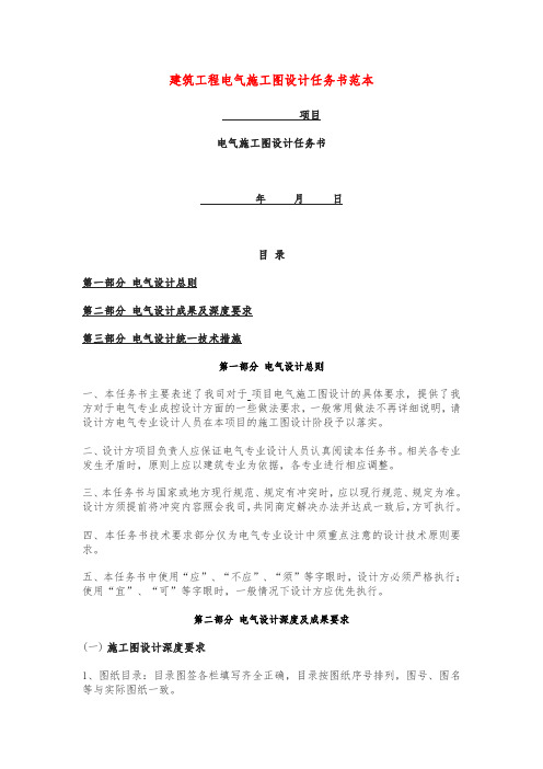 建筑工程电气施工图设计任务书范本