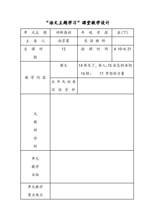 五年级下册“语文主题学习”第四单元课堂教学设计