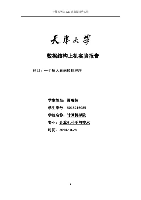 数据结构上机实验报告看病问题