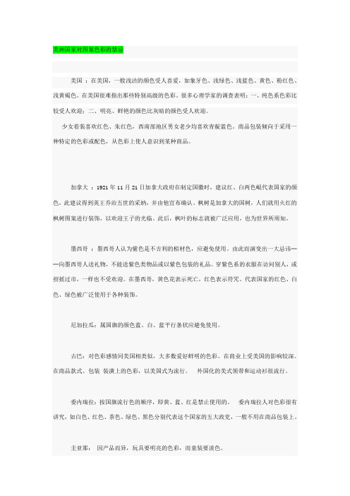 各国喜欢和禁忌的颜色及图案