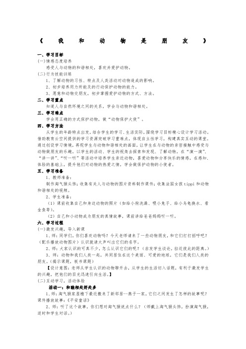 《我和动物是朋友》生命安全教育教案