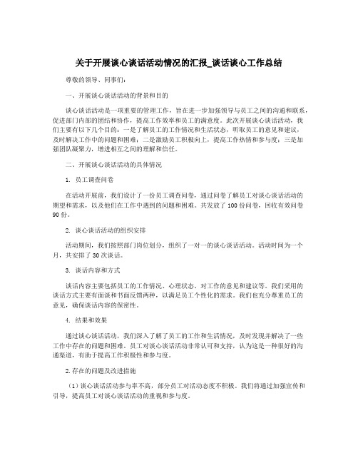 关于开展谈心谈话活动情况的汇报_谈话谈心工作总结