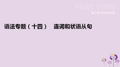 河北省中考英语复习第二篇语法突破篇语法专题14连词和状语从句课件