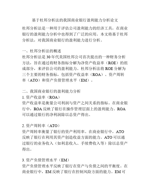 基于杜邦分析法的我国商业银行盈利能力分析论文